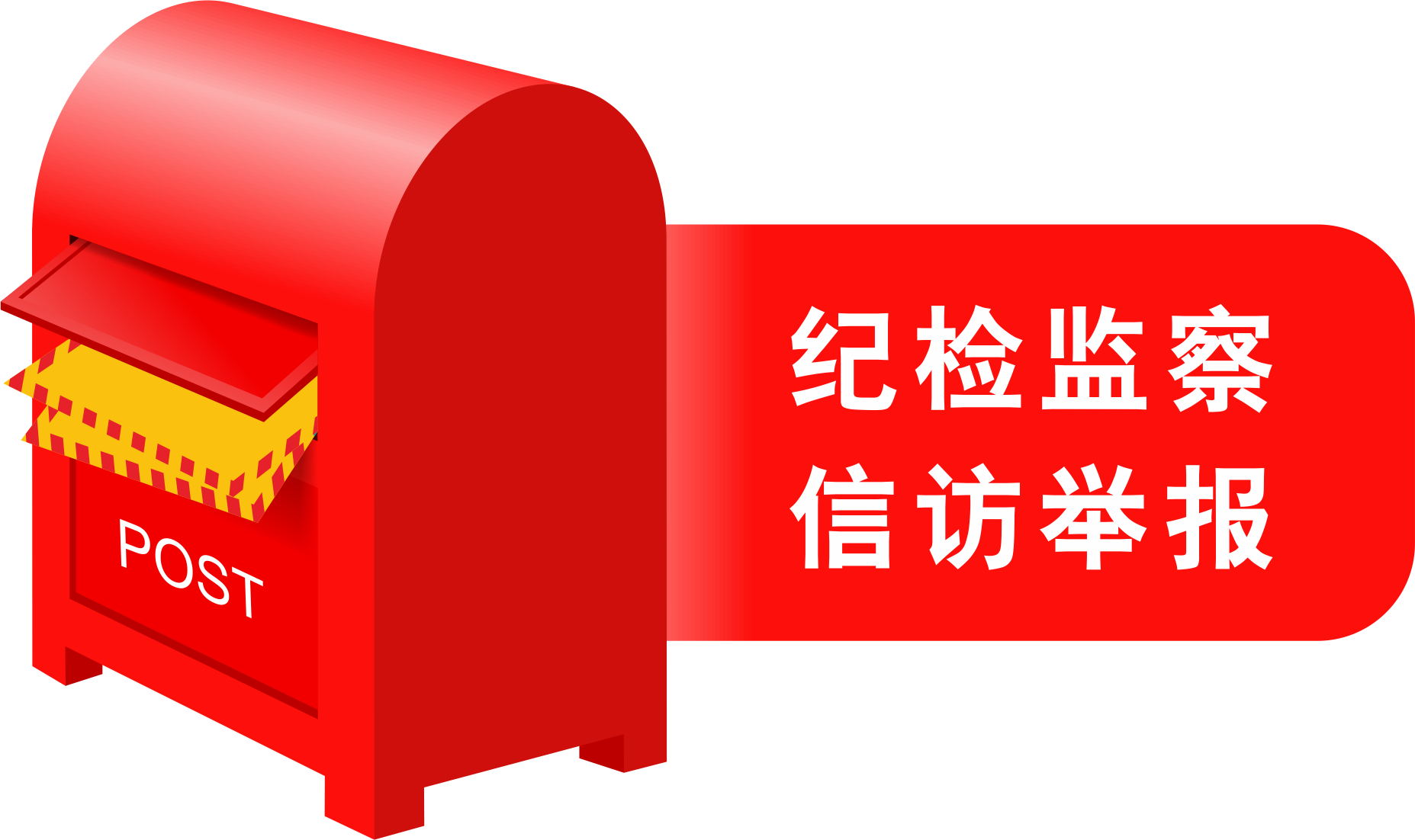 信訪舉報(bào)